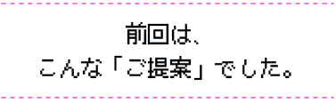 前回は、こんな「ご提案」でした。