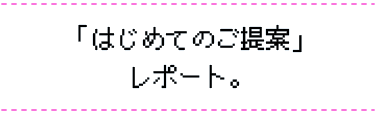 こんにちは、テクノ手芸部さん。（前編）