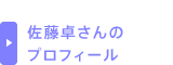 佐藤卓さんのプロフィール