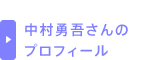 中村勇吾さんのプロフィール