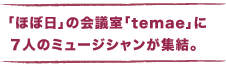 「ほぼ日」の会議室「temae」に 　７人のミュージシャンが集結。