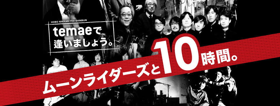 temaeで逢いましょう。～ムーンライダーズと１０時間。