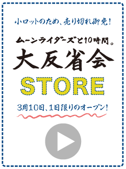 「小ロットのため、売り切れ御免！」 ムーンライダーズと１０時間・ 大反省会STORE ３月１０日、１日限りのオープン！