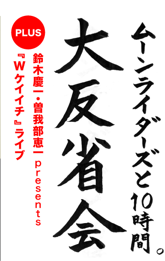 「ムーンライダーズと１０時間。大反省会」PLUS 　鈴木慶一・曽我部恵一presents 『W ケイイチ』ライブ」