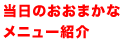 当日のおおまかなメニュー紹介