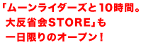 「ムーンライダーズと１０時間。大反省会STORE」も 　　一日限りのオープン！