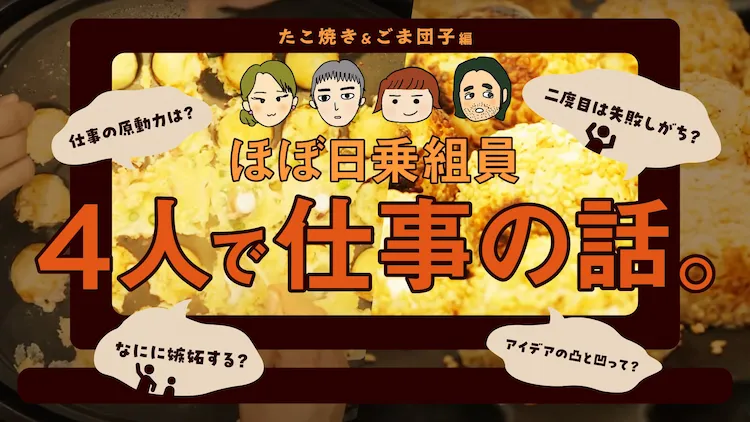 【鉄板と中堅。Vol.03】「たこ焼き＆ごま団子編」