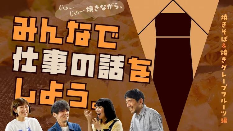 【鉄板と中堅。Vol.04】「焼きそば＆焼きグレープフルーツ編」