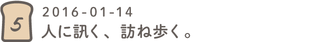 第５回 人に訊く、訪ね歩く。2016-01-14