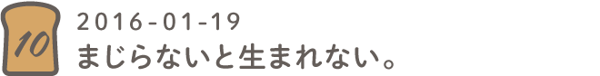 第10回 混じらないと生まれない。2016-01-19