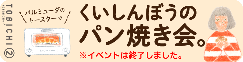 バルミューダのトースターでくいしんぼうのパン焼き会。at TOBICHI２