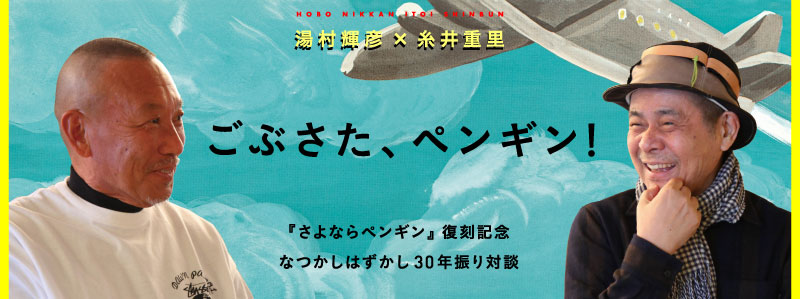 湯村輝彦×糸井重里  ごぶさた、ペンギン！  『さよならペンギン』復刻記念 なつかしはずかし30年振り対談