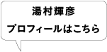 湯村輝彦プロフィール