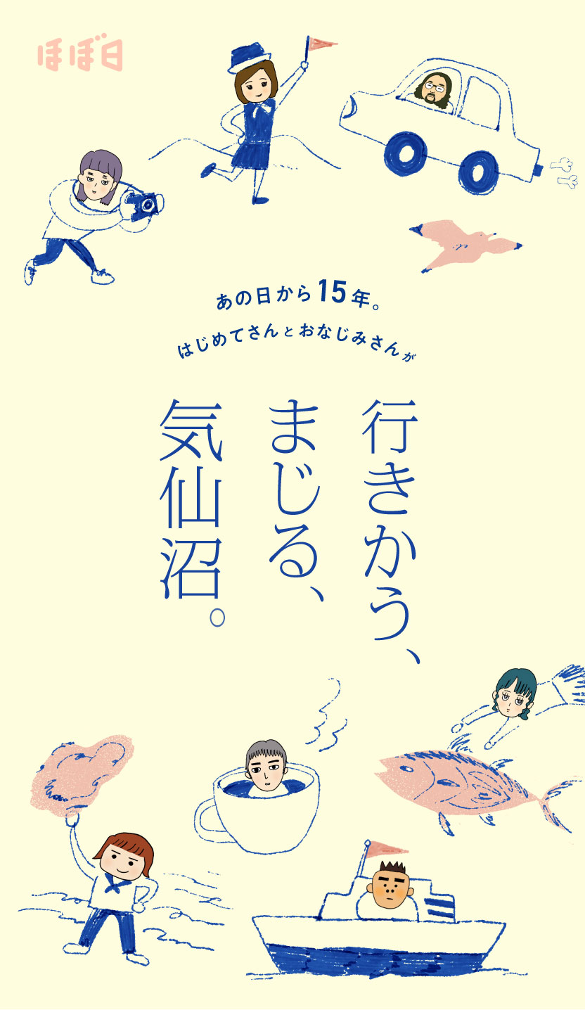 あの日から15年。
<br />はじめてさんとおなじみさんが 行きかう、まじる、気仙沼。