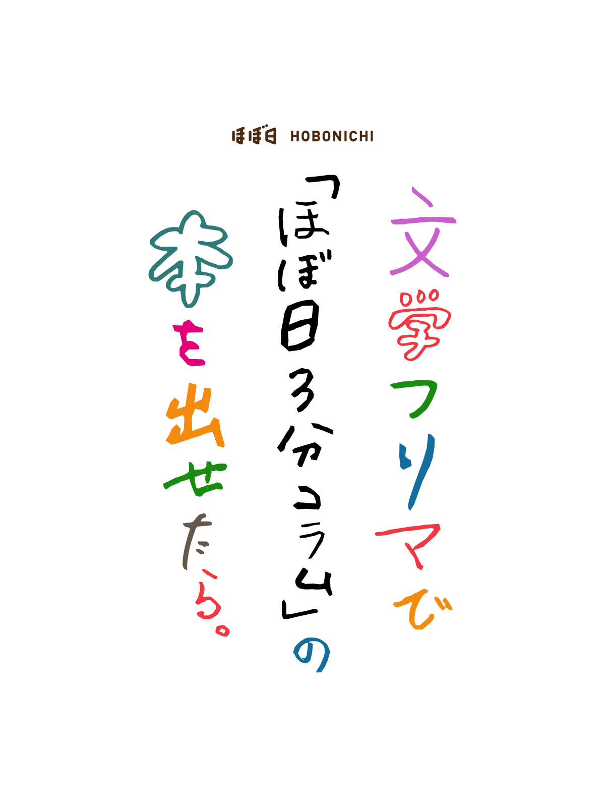 文学フリマで「ほぼ日3分コラム」の本を出せたら。