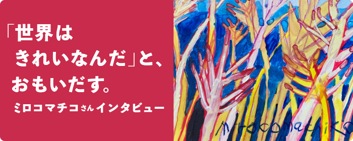 �u���E�͂��ꂢ�Ȃ񂾁v�ƁA�����������B�~���R�}�`�R����C���^�r���[