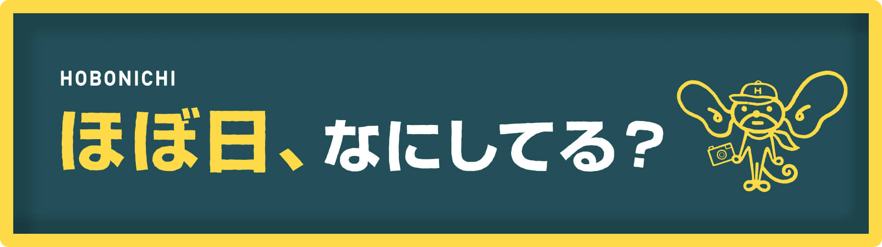 ほぼ日、なにしてる?