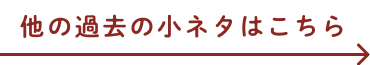 他の過去の小ネタはこちら