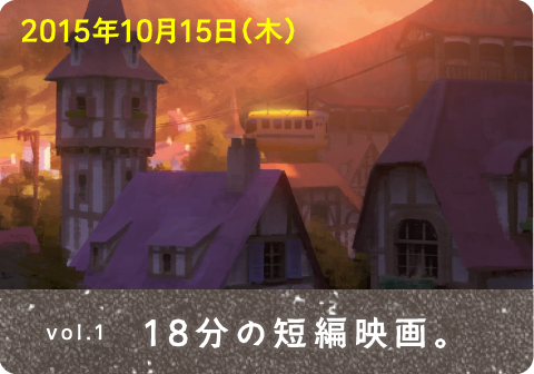 2015年10月15日（木） vol.1 18分の短編映画。