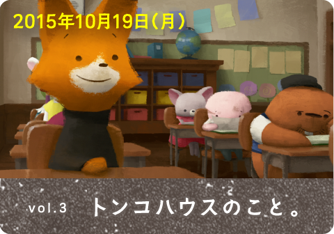 2015年10月19日（月） vol.3 トン子ハウスのこと