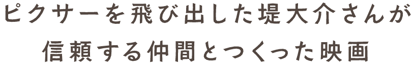 ピクサーを飛び出した堤大介さんが信頼する仲間とつくった映画