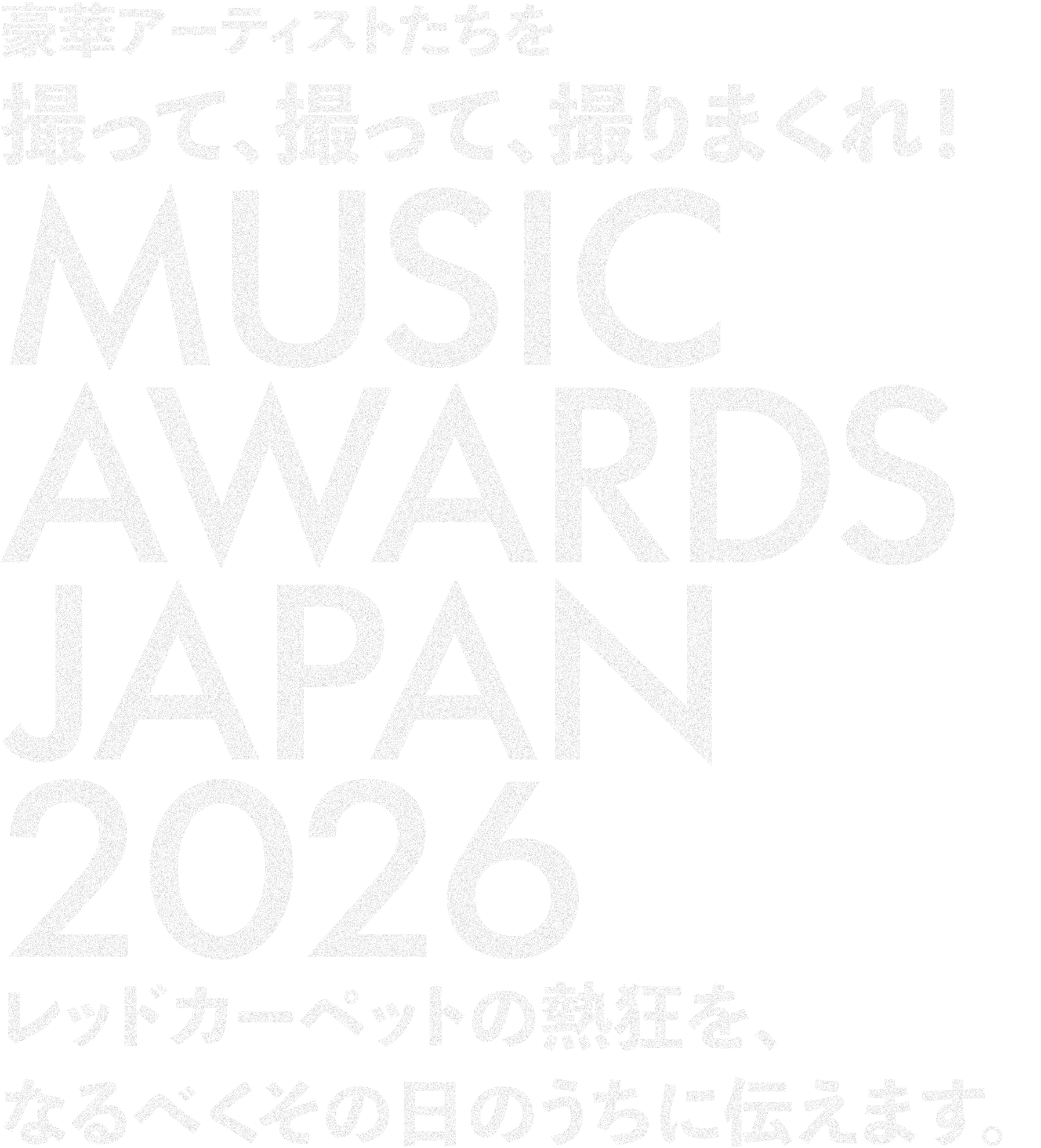 ���؃A�[�e�B�X�g�������B���āA�B���āA�B��܂���I MUSIC AWARDS JAPAN 2026 ���b�h�J�[�y�b�g�̔M�����A�Ȃ�ׂ����̓��̂����ɓ`���܂��B