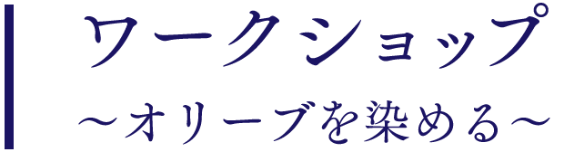 ワークショップ ～オリーブを染める～