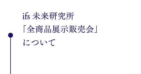 ifs未来研究所
「全商品展示販売会」
について