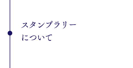 スタンプラリー
について