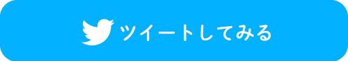 ツイートしてみる