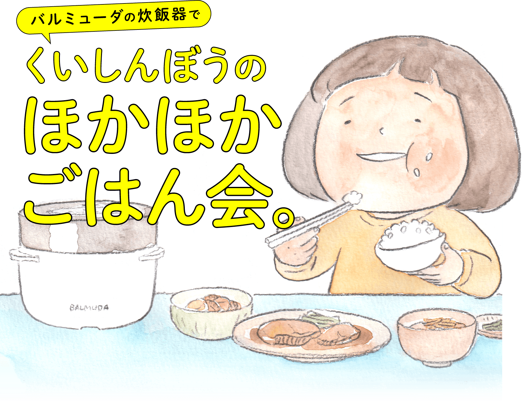 バルミューダの炊飯器でくいしんぼうのほかほかごはん会。