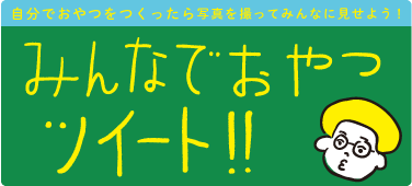 みんなでおやつツイート！！