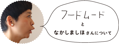 フードムードとなかしまみほさんについて