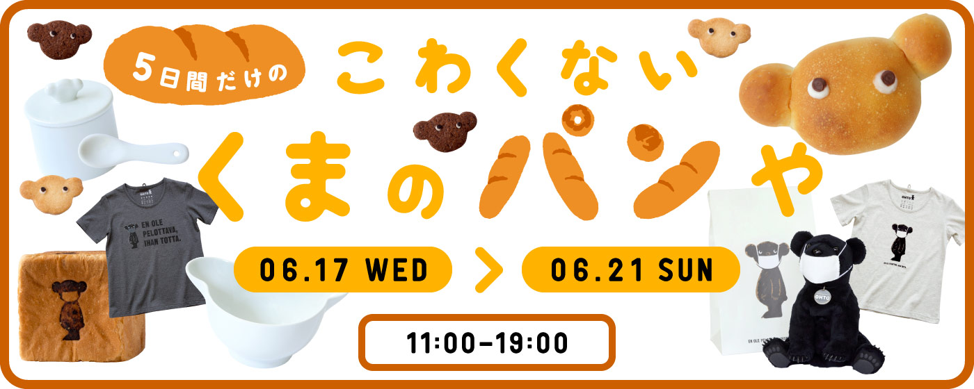 ５日間だけのこわくないくまのパンや2015年6月17日（水）～21日（日）11:00 - 19:00