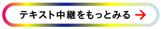 テキスト中継をもっとみる