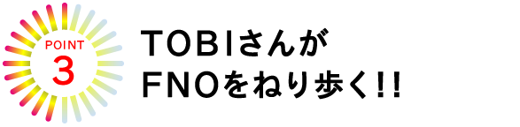 POINT★３
　　　　　　　　テキスト中継
ＴＯＢＩさんが
ＦＮＯをねり歩く!!