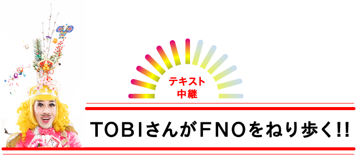 TOBIさんがFNOをねり歩く!!