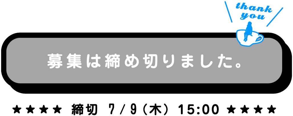 ガチャガチャまわし放題に応募する