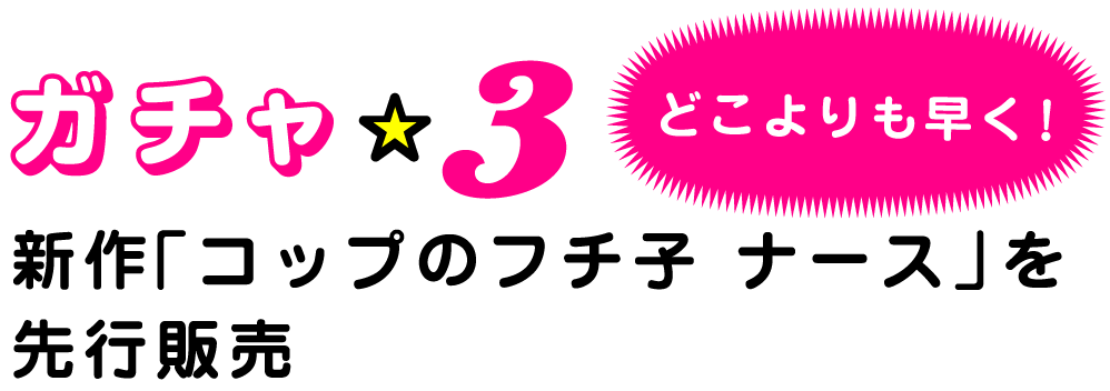 ガチャ☆３どこよりも早く！新作「コップのフチ子 ナース」を先行販売なスナイパーにも、出会えます。