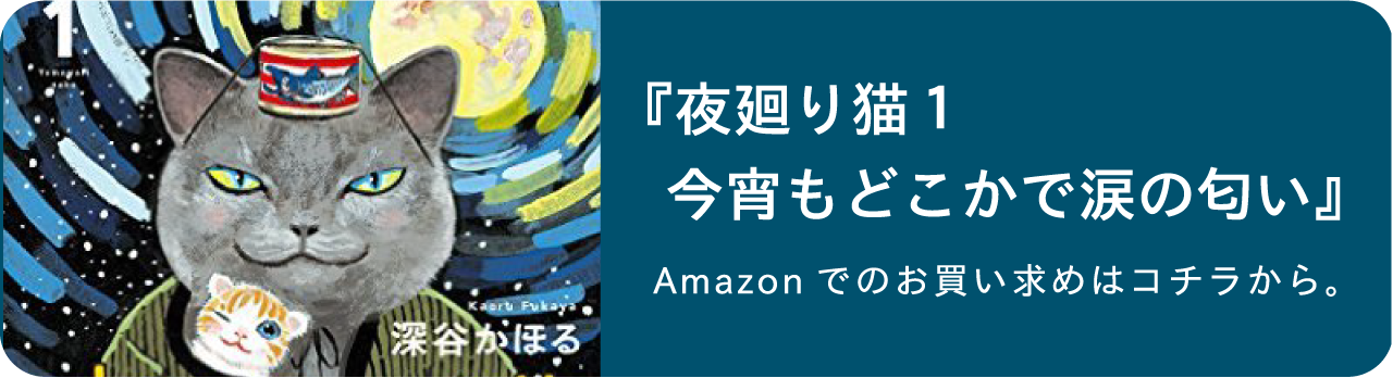 『夜廻り猫１　今宵もどこかで涙の匂い』