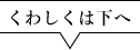 くわしくは下へ