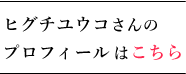 ヒグチユウコさんプロフィール