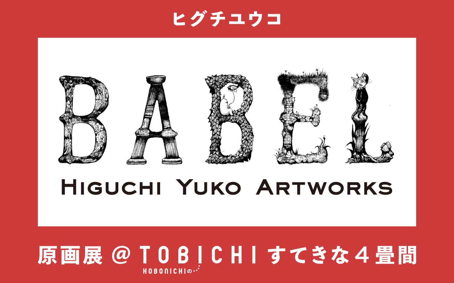 ヒグチユウコ BABEL 原画展@TOBICHI