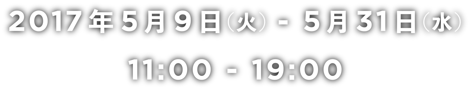 2017年４月18日（火）～５月７日（日）