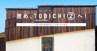 進め！TOBICHI2へ!