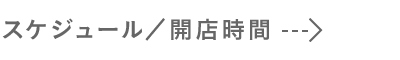 スケジュール／開店時間