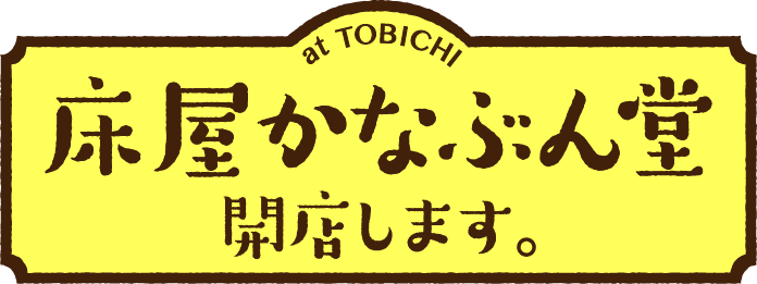 「床屋かなぶん堂」
開店します。