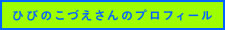 ひびのこづえさんのプロフィール