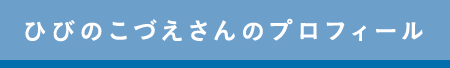 ひびのこづえさんのプロフィール