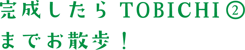 完成したらTOBICHI②までお散歩！